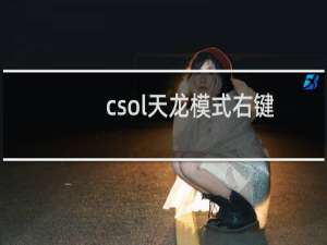 csol天龙模式右键