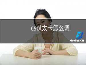 csol太卡怎么调
