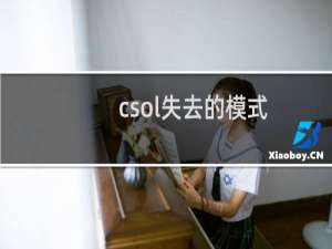 csol失去的模式
