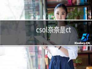 csol奈奈是ct