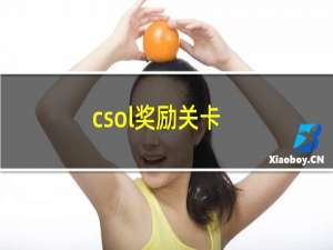 csol奖励关卡