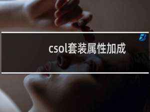 csol套装属性加成