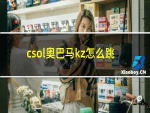 csol奥巴马kz怎么跳