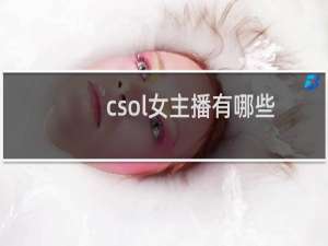 csol女主播有哪些