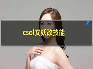 csol女妖改技能