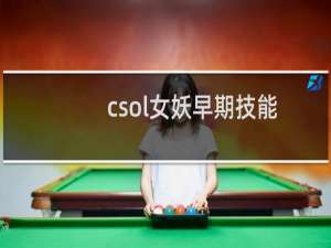 csol女妖早期技能
