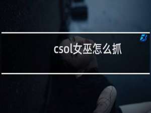 csol女巫怎么抓
