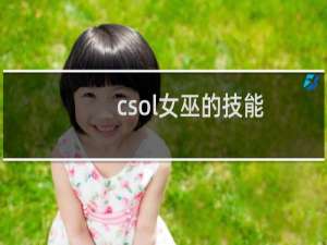 csol女巫的技能