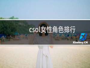 csol女性角色排行