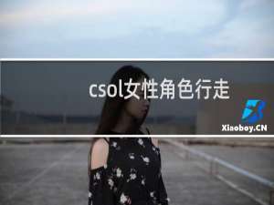 csol女性角色行走