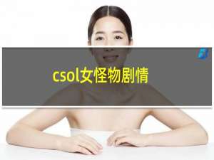 csol女怪物剧情