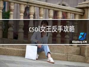 csol女王反手攻略