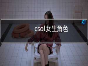 csol女生角色