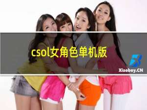 csol女角色单机版