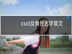 csol女角色名字英文