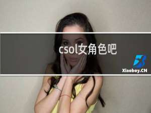 csol女角色吧