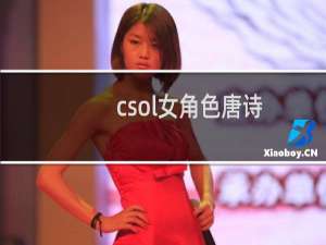 csol女角色唐诗