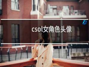 csol女角色头像