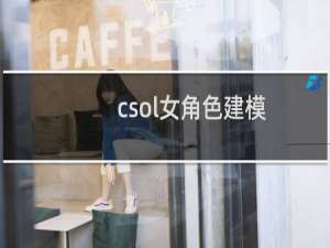 csol女角色建模