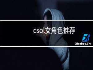 csol女角色推荐