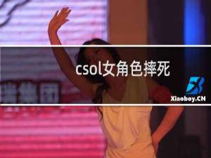 csol女角色摔死