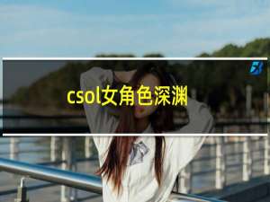 csol女角色深渊