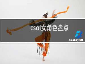 csol女角色盘点