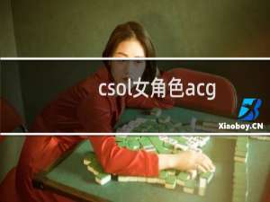 csol女角色acg