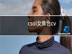 csol女角色cv