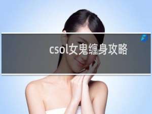 csol女鬼缠身攻略