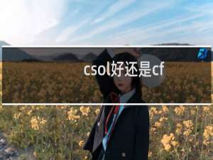csol好还是cf