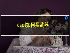 csol如何买武器