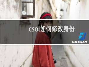 csol如何修改身份