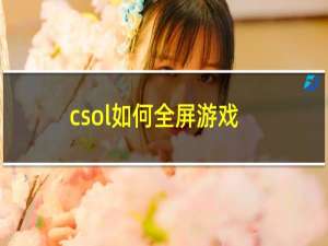 csol如何全屏游戏