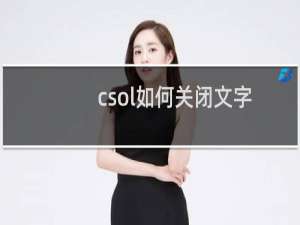 csol如何关闭文字