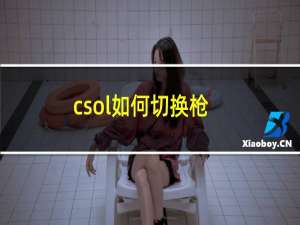 csol如何切换枪