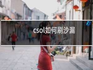 csol如何刷沙漏