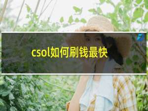 csol如何刷钱最快