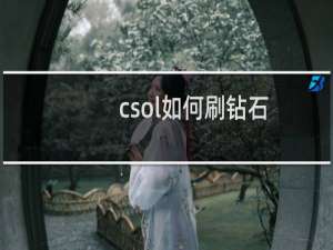 csol如何刷钻石