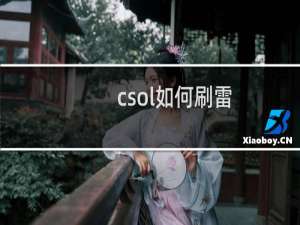 csol如何刷雷