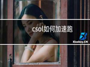 csol如何加速跑