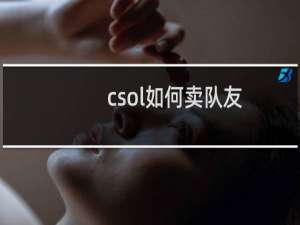 csol如何卖队友