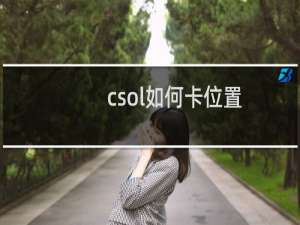 csol如何卡位置