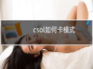 csol如何卡模式