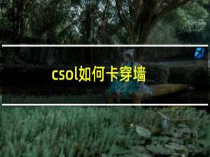 csol如何卡穿墙