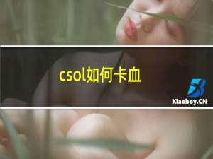 csol如何卡血