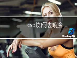 csol如何去喷涂