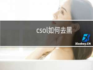 csol如何去黑