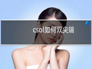 csol如何双尖端