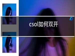 csol如何双开